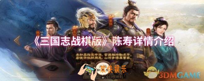 三国志战棋版陈寿怎么样