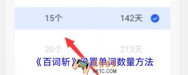 百词斩怎么调整每日单词量