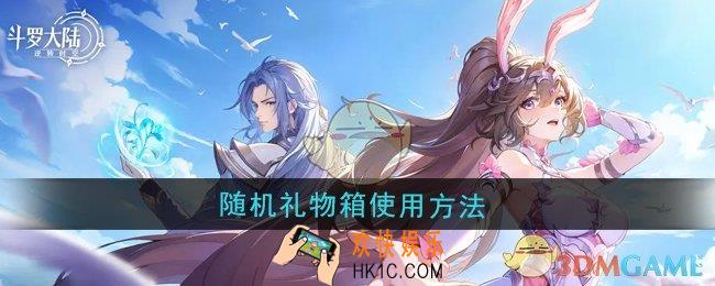 斗罗大陆逆转时空随机礼物箱怎么使用