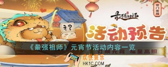 最强祖师元宵节活动内容是什么