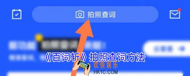 百词斩怎么拍照查单词