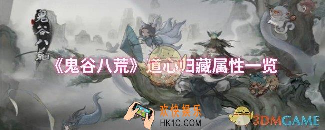 鬼谷八荒道心归藏属性怎么样