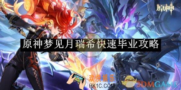 原神梦见月瑞希快速毕业攻略