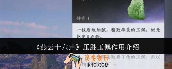 燕云十六声压胜玉佩有什么用