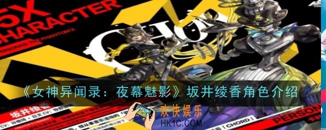 女神异闻录夜幕魅影坂井绫香角色怎么样