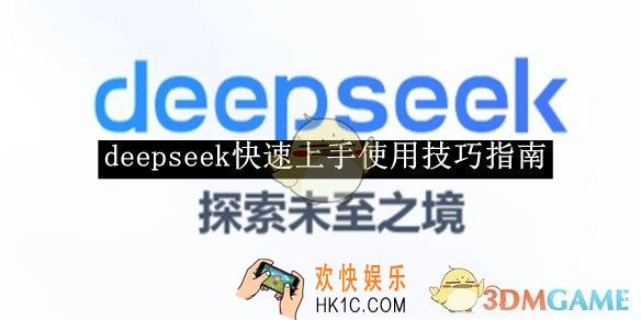 deepseek快速上手使用技巧指南