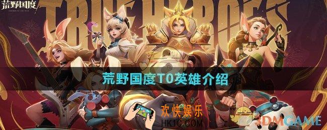 荒野国度T0英雄有哪些