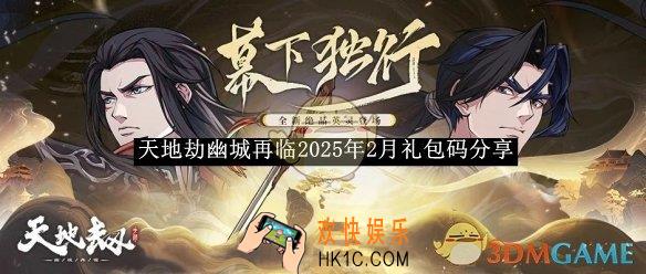 天地劫幽城再临2025年2月礼包码分享