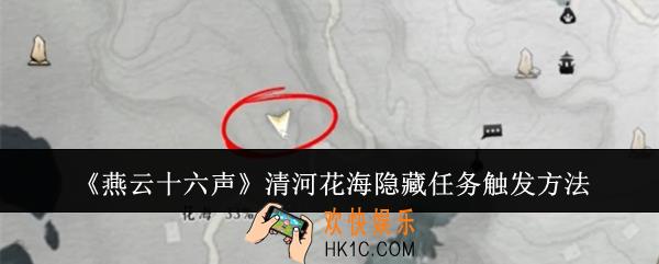 燕云十六声清河花海隐藏任务怎么触发