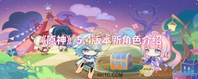 原神5.4版本新角色是什么