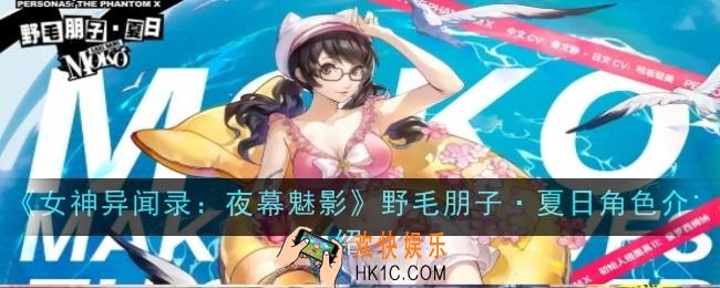 女神异闻录夜幕魅影野毛朋子·夏日角色怎么样
