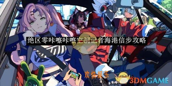 绝区零咔嚓咔嚓空洞记者海港信步攻略