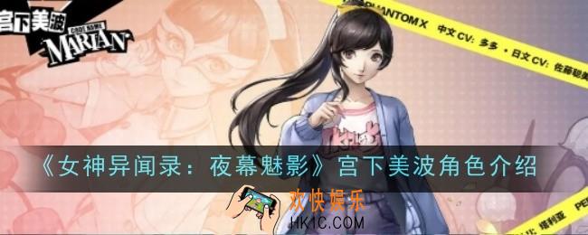 女神异闻录夜幕魅影宫下美波角色怎么样