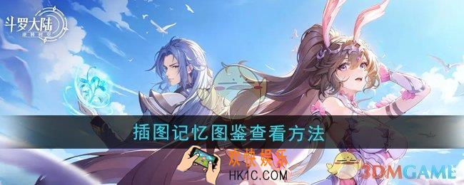 斗罗大陆逆转时空插图记忆图鉴在哪查看