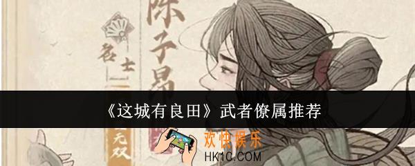 这城有良田武者僚属选哪个