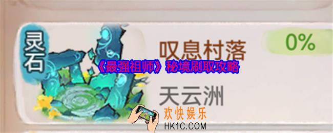 最强祖师秘境怎么刷