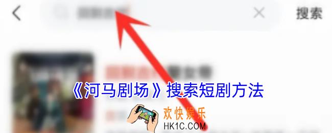 河马剧场怎么搜索想看的短剧