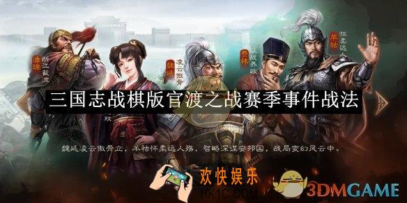 三国志战棋版官渡之战赛季事件战法