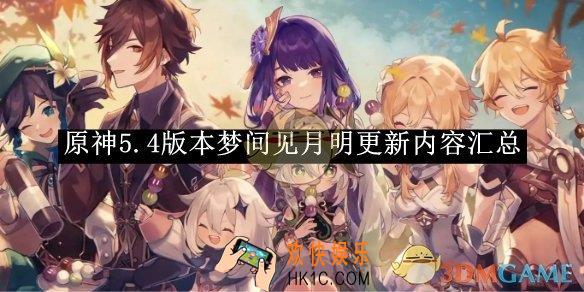 原神5.4版本梦间见月明更新内容汇总