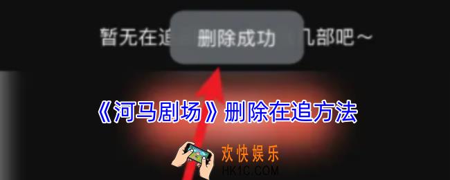 河马剧场怎么删除在追