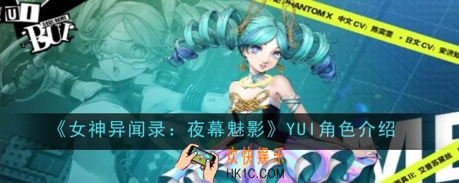 女神异闻录：夜幕魅影YUI角色怎么样