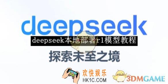 deepseek本地部署r1模型教程