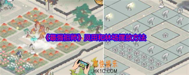 最强祖师灵田和林场怎么摆放