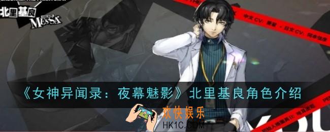 女神异闻录夜幕魅影北里基良角色怎么样