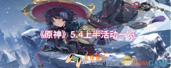 原神5.4上半有什么活动