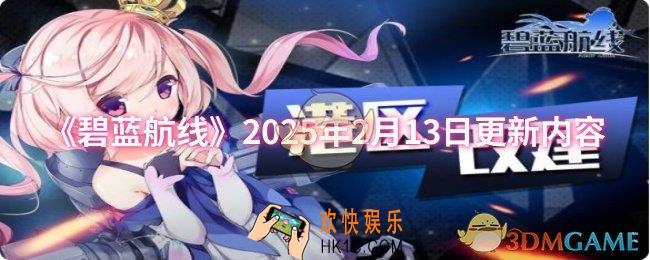 碧蓝航线2025年2月13日更新了什么
