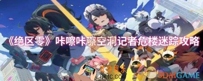 绝区零咔嚓咔嚓空洞记者危楼迷踪怎么过