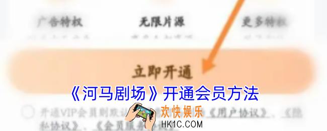 河马剧场怎么开通vip