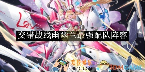 交错战线幽幽兰最强配队阵容
