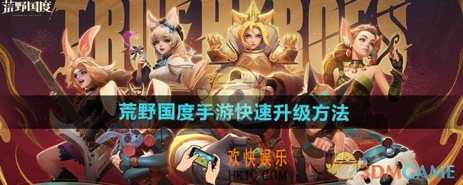 荒野国度手游怎么升级