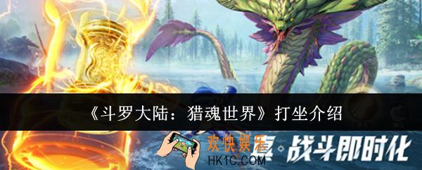 斗罗大陆猎魂世界打坐是什么