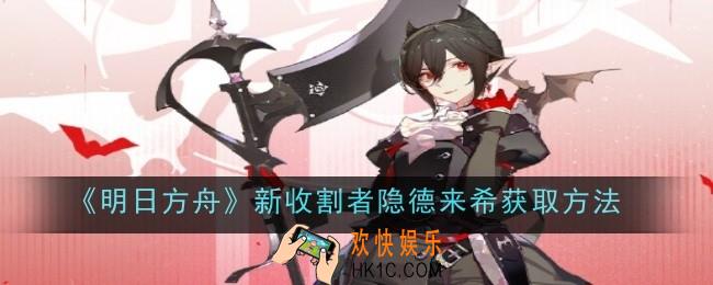 明日方舟新收割者隐德来希怎么获取
