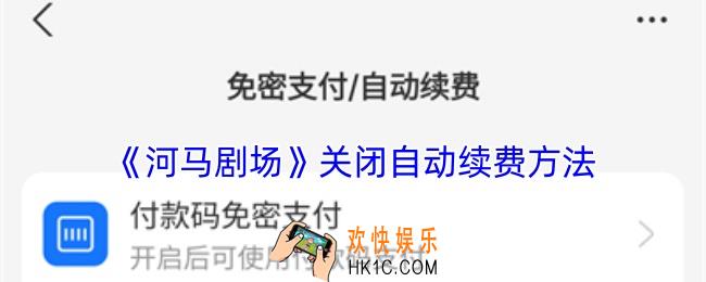 河马剧场怎么关闭自动续费