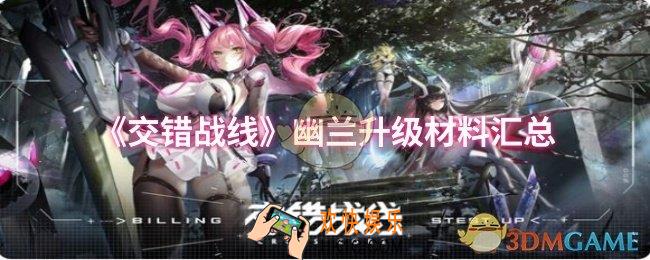 交错战线幽兰升级材料有哪些