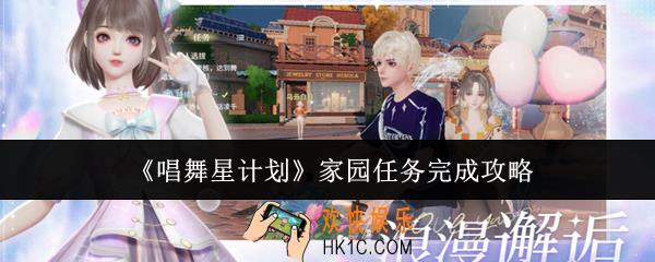 唱舞星计划家园任务怎么完成