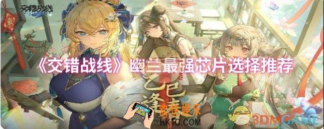 交错战线幽兰最强芯片怎么选择