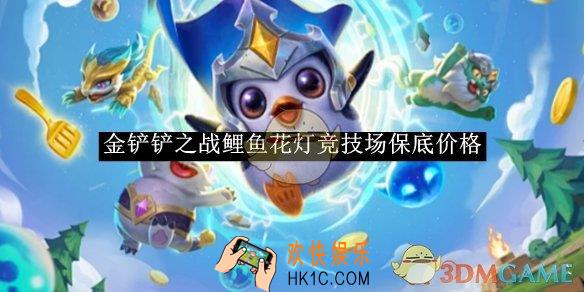 金铲铲之战鲤鱼花灯竞技场保底价格