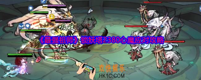最强祖师心魔怎么打