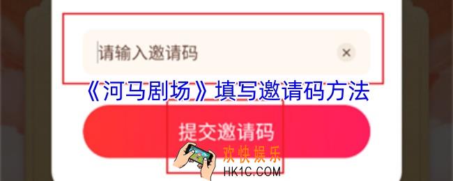 河马剧场怎么填写邀请码