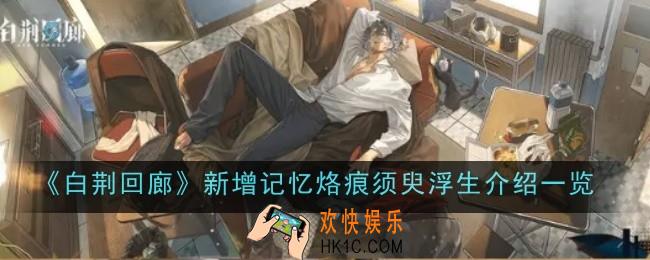 白荆回廊新增记忆烙痕须臾浮生怎么样