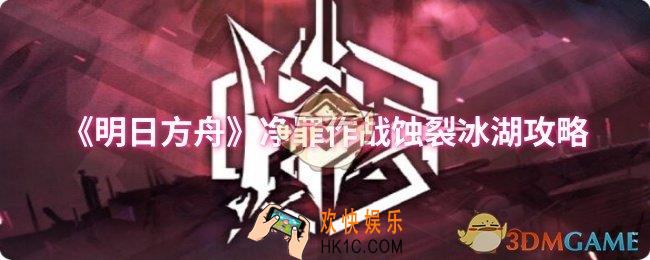 明日方舟净罪作战蚀裂冰湖怎么过