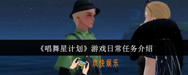 唱舞星计划游戏日常任务是什么