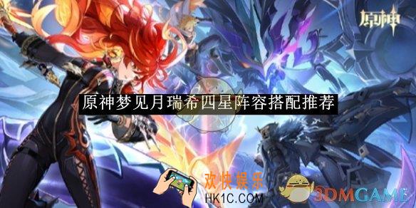 原神梦见月瑞希四星阵容搭配推荐