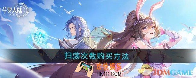 斗罗大陆逆转时空扫荡次数怎么购买