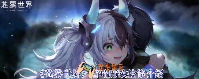 苍雾世界普瑞席欧有什么技能