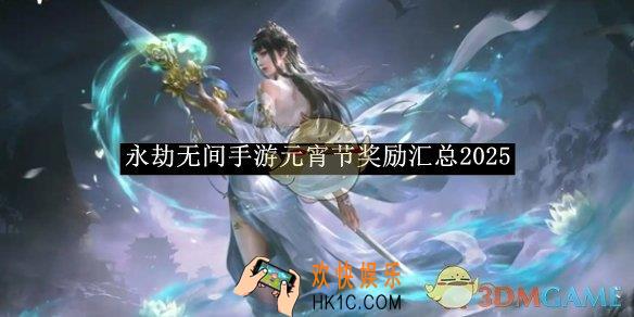永劫无间手游元宵节奖励汇总2025